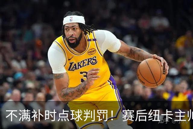 不满补时点球判罚！赛后纽卡主帅雅伊斯勒找主裁判理论