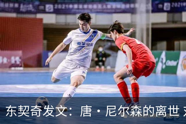 东契奇发文：唐·尼尔森的离世 对篮球界来说是悲伤的一天