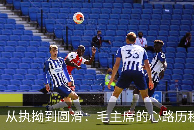 从执拗到圆滑：毛主席的心路历程
