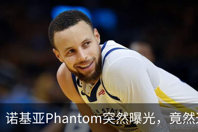 诺基亚Phantom突然曝光，竟然这样设计