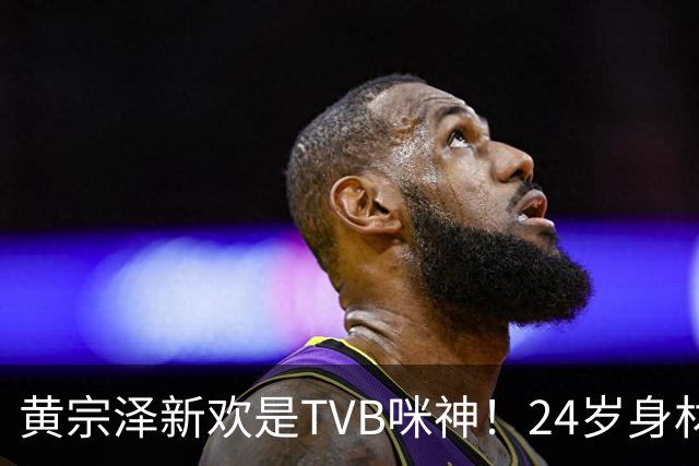黄宗泽新欢是TVB咪神！24岁身材火辣到喷血，45岁不婚主义破功？