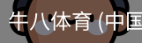 牛八体育