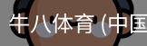 牛八体育